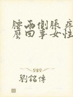 腰两侧胀疼是怎么回事女性