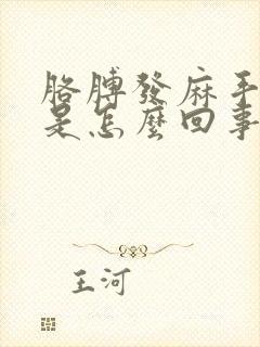 胳膊发麻手发胀是怎么回事