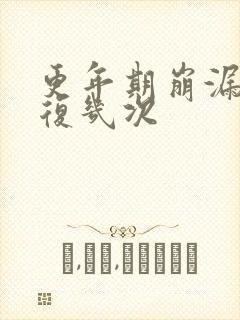 更年期崩漏会反复几次