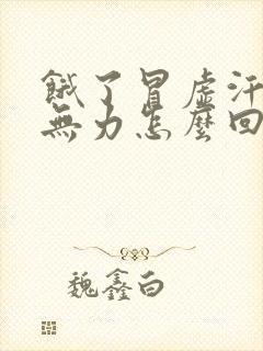 饿了冒虚汗浑身无力怎么回事