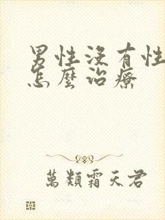 男性没有性需要怎么治疗