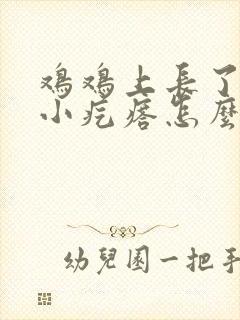 鸡鸡上长了一圈小疙瘩怎么回事