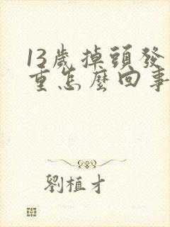 13岁掉头发严重怎么回事