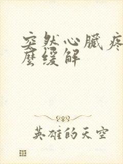 突然心脏疼是怎么缓解