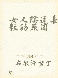 女人阴道长小肉粒的原因