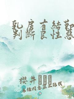 乳房有结节怎么判断良性恶性