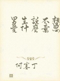 男生说不想谈恋爱什么意思