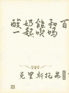 酸奶能和百香果一起吃吗