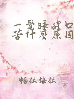 一觉睡醒口干口苦什么原因