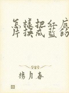 怎样把红底的照片换成蓝的