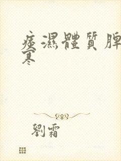 痰湿体质脾胃虚寒