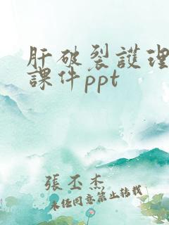 肝破裂护理查房课件ppt