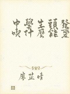 中学生头发白了吃什么能变黑