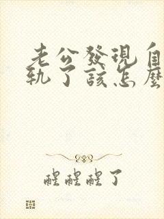 老公发现自己出轨了该怎么挽回婚姻