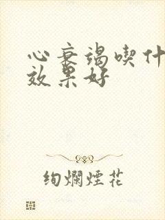 心衰竭吃什么药效果好