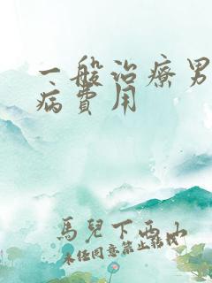 一般治疗男性疾病费用