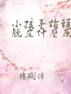 小孩手指头倒刺脱皮什么原因