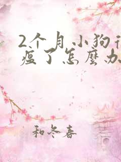 2个月小狗得犬瘟了怎么办