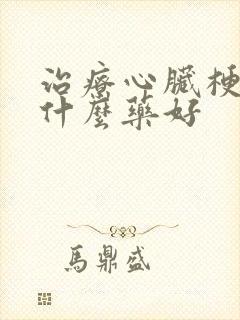 治疗心脏梗塞用什么药好