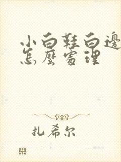 小白鞋白边发黄怎么处理