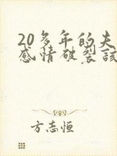 20多年的夫妻感情破裂该如何挽回