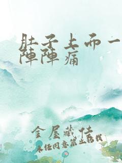 肚子上面一阵一阵阵痛