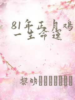 81年正月鸡女一生命运