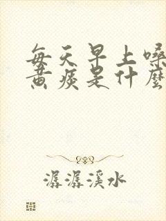 每天早上嗓子有黄痰是什么原因