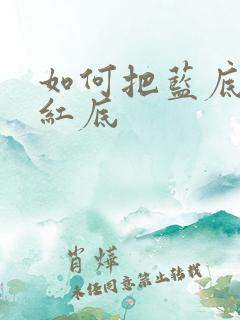 如何把蓝底换成红底