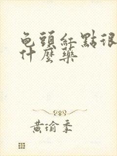 龟头红点很痒擦什么药