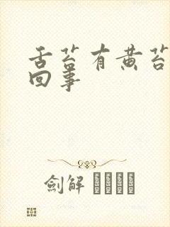 舌苔有黄苔怎么回事