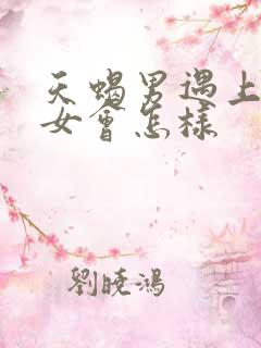 天蝎男遇上金牛女会怎样