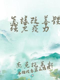 怎样改善体质增强免疫力