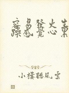 容易发火生气烦躁感觉心累