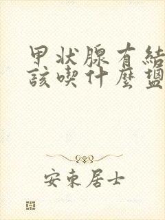 甲状腺有结节应该吃什么盐