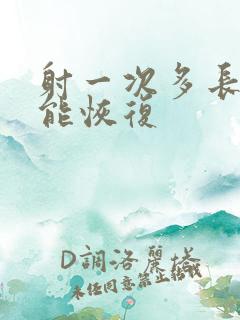 射一次多长时间能恢复