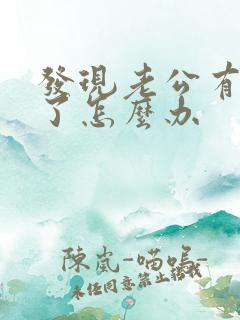 发现老公有情人了怎么办