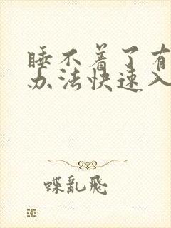 睡不着了有什么办法快速入睡