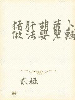 猪肝胡萝卜泥的做法婴儿辅食