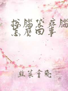 总脑袋疼脑袋晕怎么回事