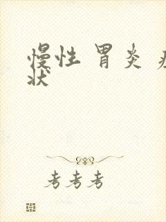 慢性 胃炎 症状