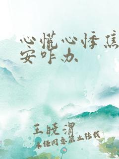 心慌心悸焦虑不安咋办