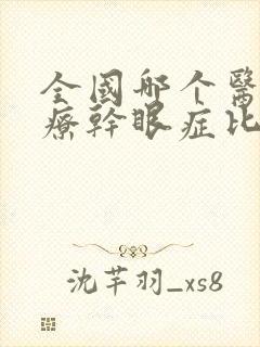 全国哪个医院治疗干眼症比较好