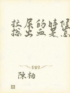 拉屎的时候肛门总出血是怎么回事