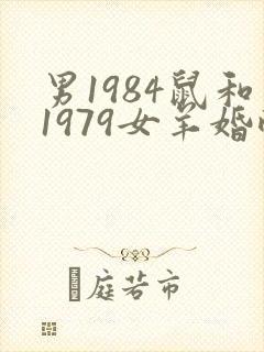 男1984鼠和1979女羊婚配怎么样