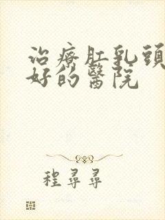 治疗肛乳头肥大好的医院