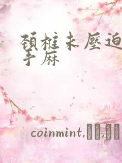 颈椎未压迫神经手麻