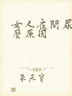 女人夜间尿频什么原因