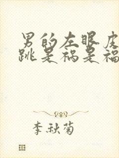 男的左眼皮一直跳是祸是福