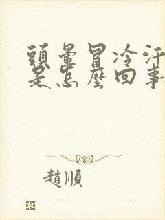 头晕冒冷汗想吐是怎么回事